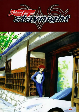 fate/湾岸 stay night