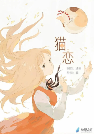 猫恋