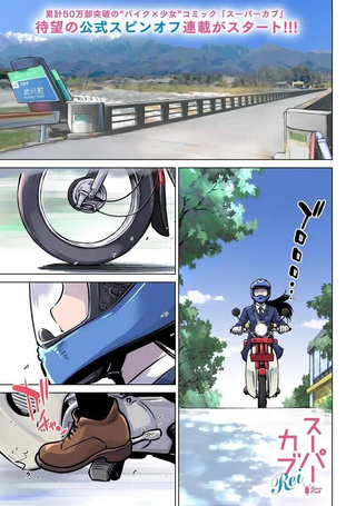 super cub rei - スーパーカブRei