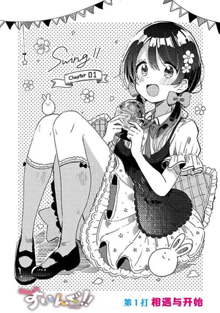 swing！！