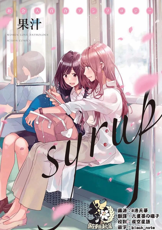 syrup社会人百合合集