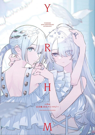 yrhm 百合姫20短篇集