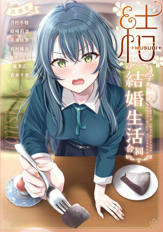 （C105）学mas结婚生活合同「結(MUSUBI)」