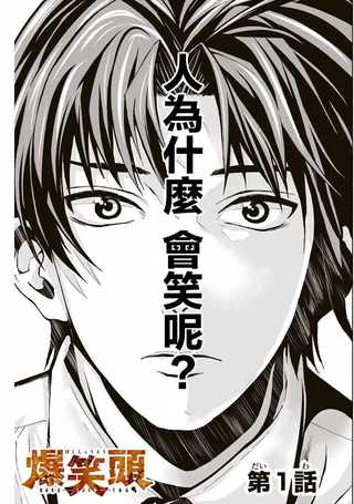 “爆”笑头