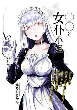○○的女仆小姐