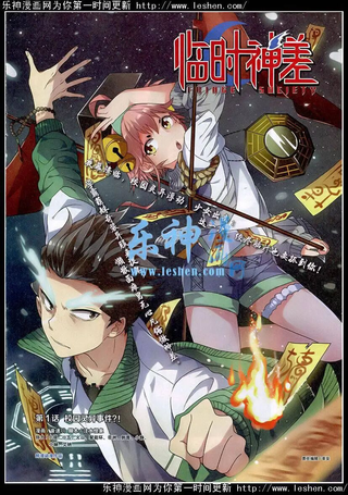 临时神差