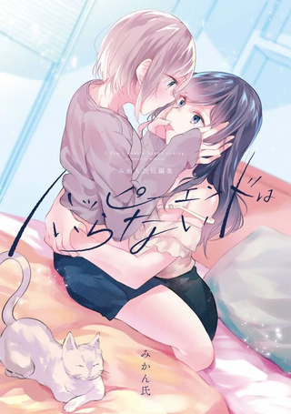 みかん老师氏百合短篇集 即使不要幸福结局