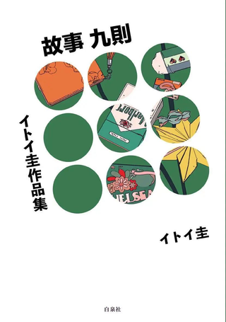 イトイ圭短篇集