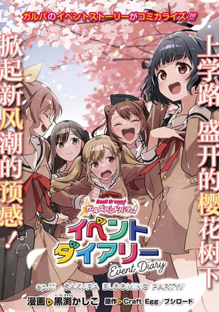 ガルパ活动日志