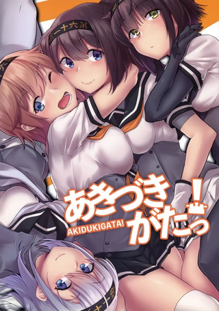 キリッと的秋月型舰C同人本合集
