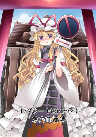 【ハマーHammer】东方作品集