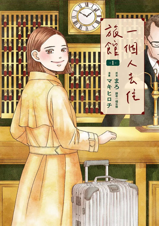 一个人去住旅馆
