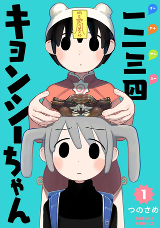 一二三四小僵尸