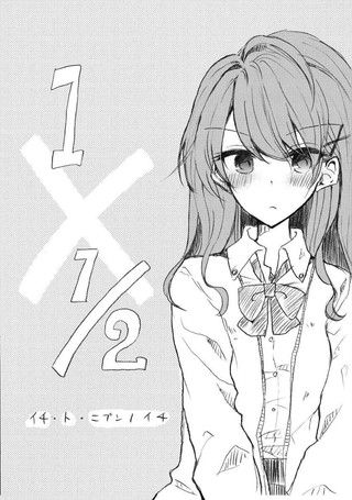 一和二分之一