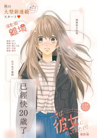 一次也好想当你的女友！