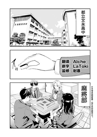 一色同学明明很弱却要装成麻将高手