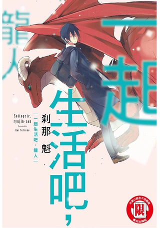 一起生活吧，龙人