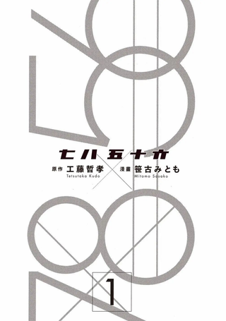 七八五十六