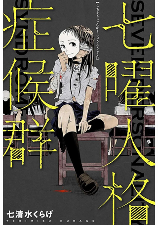 七曜人格症候群