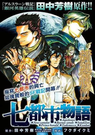 七都市物语