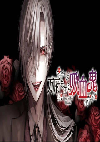 万府老师是吸血鬼
