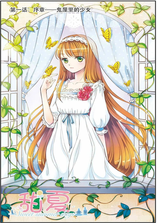 甜夏