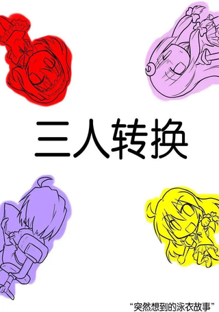 三人转换