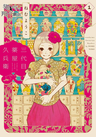 三代目药屋久兵卫