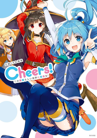 三嶋くろね画集 Cheers！为美好的世界献上祝福！