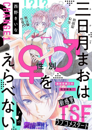 三日月真央无法选择性别