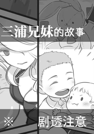 三浦兄妹