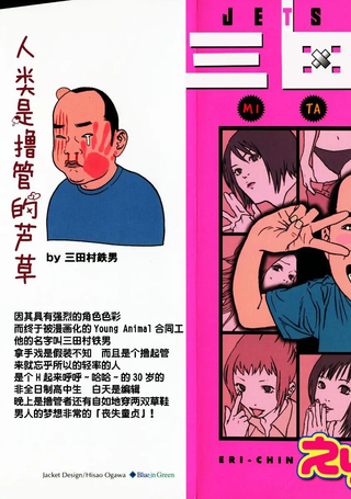 三田村君