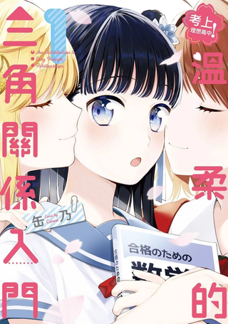 三角关系入门