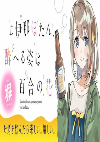 上伊那牡丹，酒醉身姿似百合花般