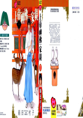 上帝神佛一家亲