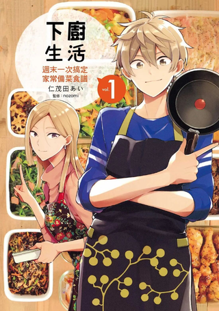 下厨生活 周末一次搞定家常备菜食谱