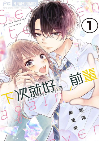 下次就好、前辈