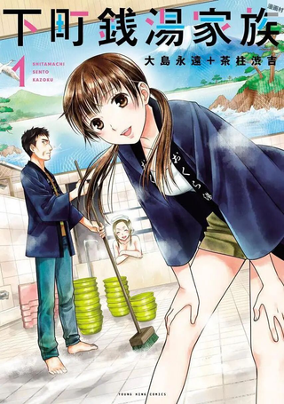下町钱汤家族