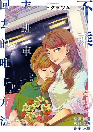 不乘末班车回去的唯一方法