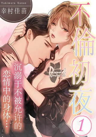 不伦初夜