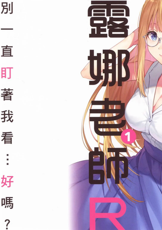 不可以啦！露娜老师R