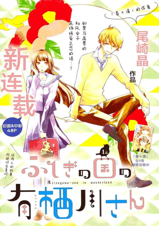 不可思议国的有栖川同学