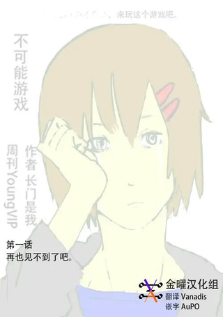 不可能游戏