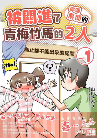 不和青梅竹马做某事就不能出房间!?