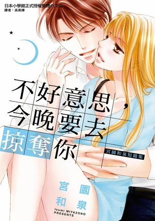 不好意思，今晚要去掠夺你