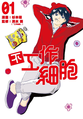 不工作细胞
