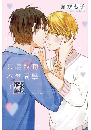 不幸之人只得亲吻