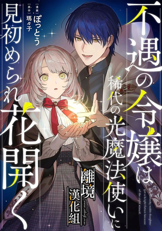 不幸千金被稀世光魔法师看中于是大放异彩