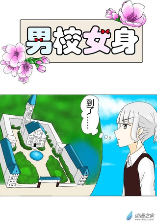 男校女身