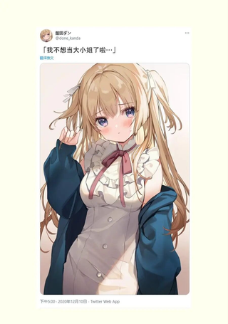 不想当大小姐了